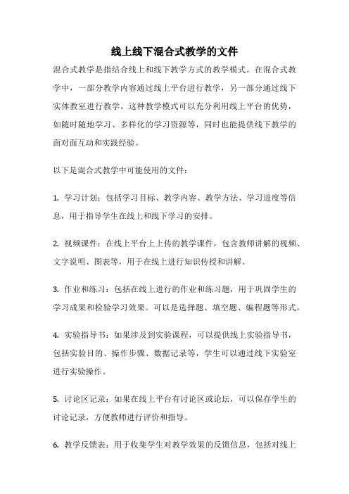 线上线下混合式教学的文件