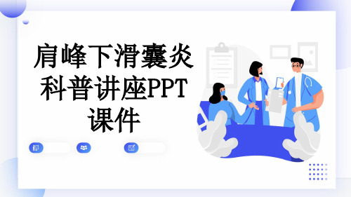 肩峰下滑囊炎科普讲座PPT课件