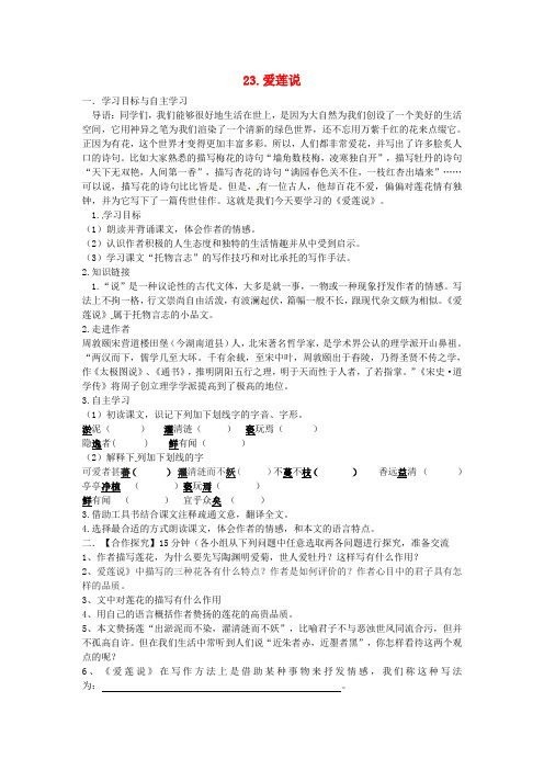 2016春七年级语文下册 第六单元 23《爱莲说》学案(2)(新版)语文版