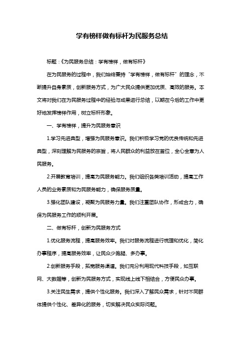 学有榜样做有标杆为民服务总结