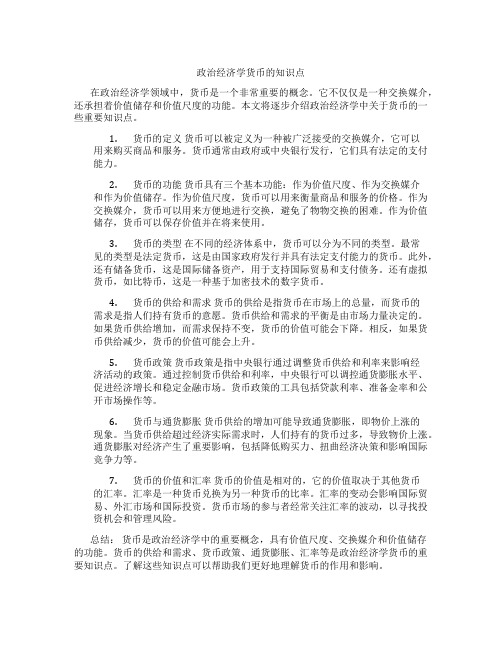 政治经济学货币的知识点