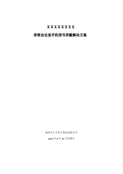 涉密会议室手机信号屏蔽解决方案