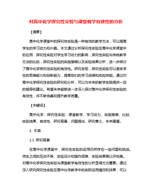 对高中化学探究性实验与课堂教学有效性的分析