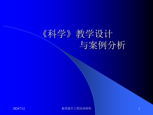 初中科学-浙教版-专家讲座-教学设计与案例分析