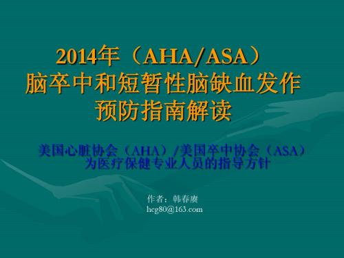 2014AHAASA卒中和TIA二级预防指南(新增解读)