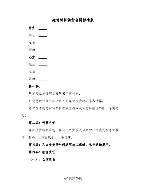 建筑材料供货合同标准版(七篇)