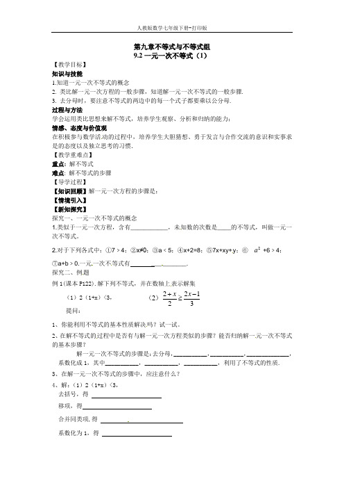 人教版数学七年级下册--9.2 一元一次不等式(1) 导学案