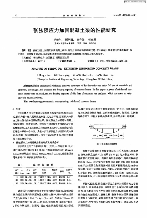 张弦预应力加固混凝土梁的性能研究