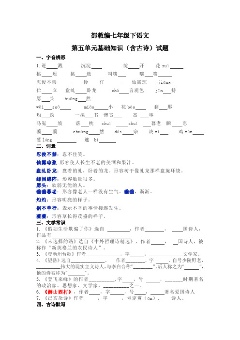 部教编七年级下语文第五单元基础知识(含古诗)试题及答案