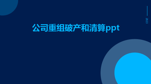 公司重组破产和清算ppt