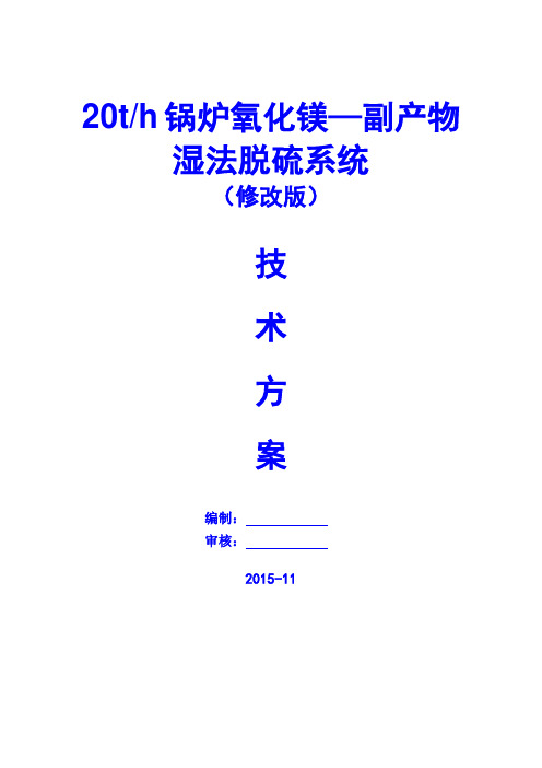 20t锅炉脱硫方案要点