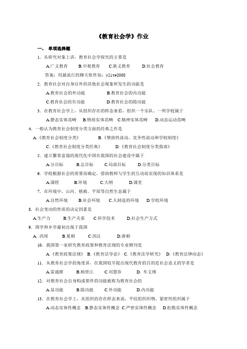 202961教育社会学作业及答案陕西师范大学网络教育学院高起本、专升本