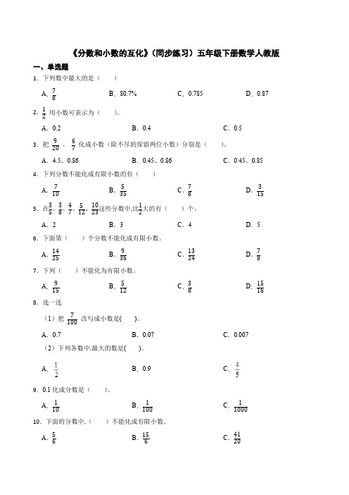 《分数和小数的互化》(同步练习) 五年级下册数学人教版