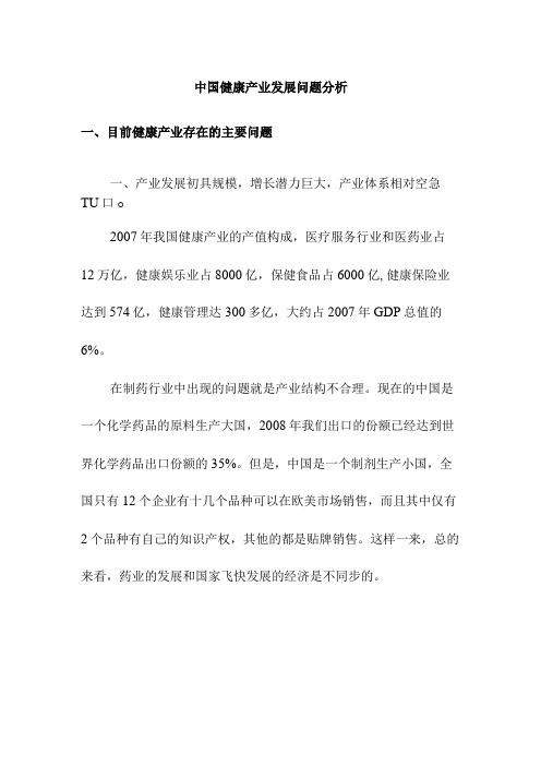 中国健康产业发展问题分析