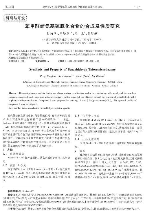 苯甲醛缩氨基硫脲化合物的合成及性质研究