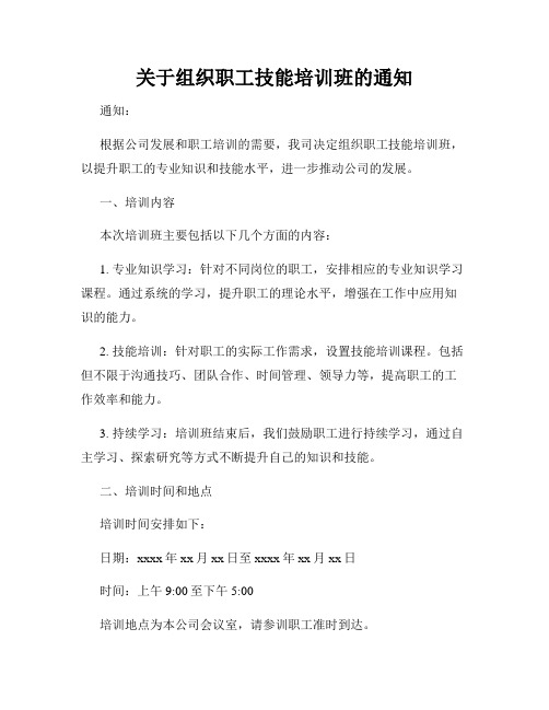 关于组织职工技能培训班的通知