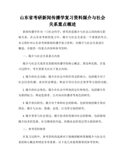 山东省考研新闻传播学复习资料媒介与社会关系重点概述