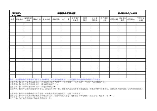 表-RM023-ES-001A  特种设备管理台账