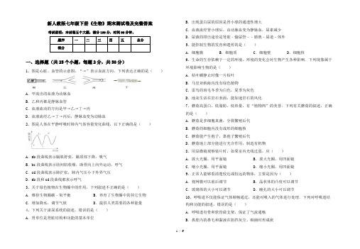 新人教版七年级下册《生物》期末测试卷及完整答案