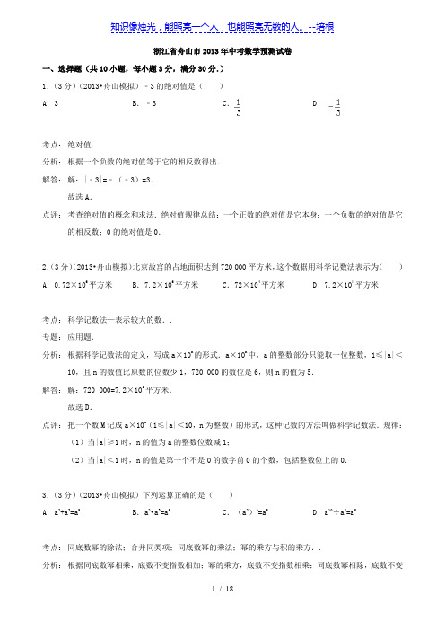 浙江省舟山市2013年中考数学预测试卷(解析版)