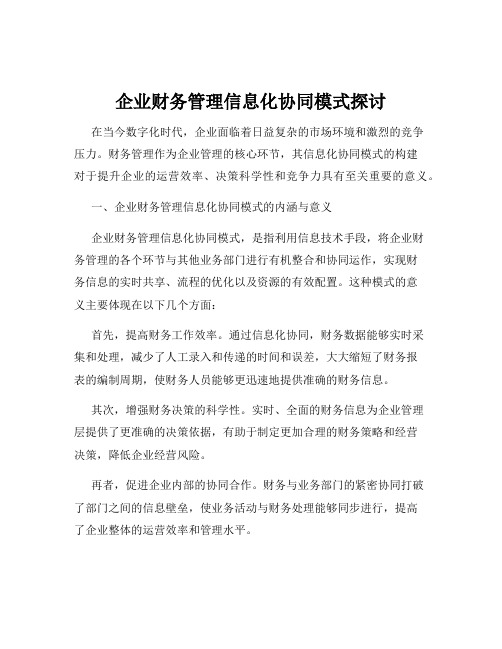 企业财务管理信息化协同模式探讨