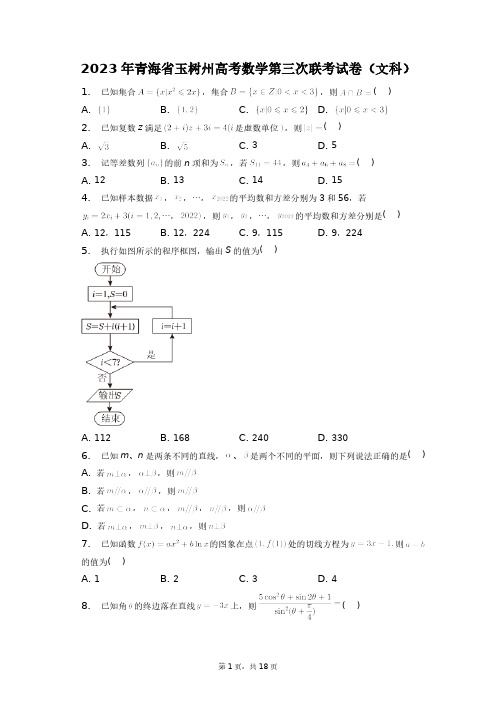 2023年青海省玉树州高考数学第三次联考试卷(文科)+答案解析(附后)