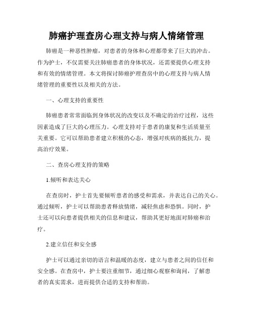 肺癌护理查房心理支持与病人情绪管理