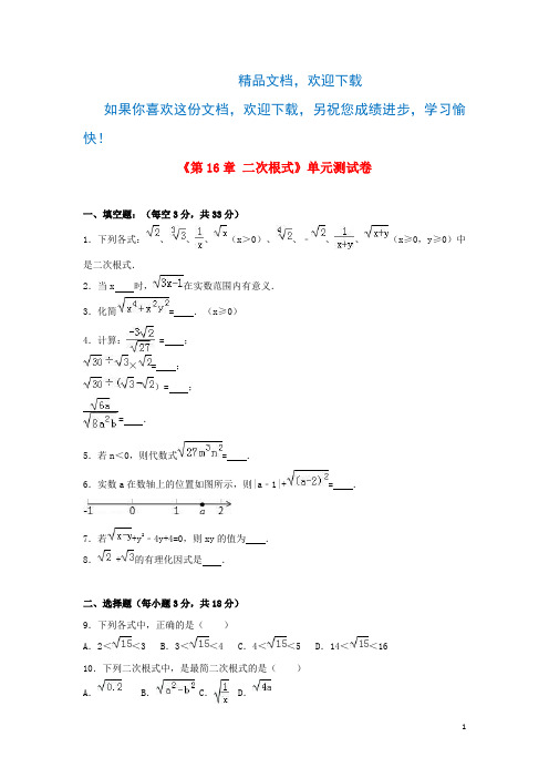 八年级数学下册第16章二次根式单元综合试卷(含解析)新人教版