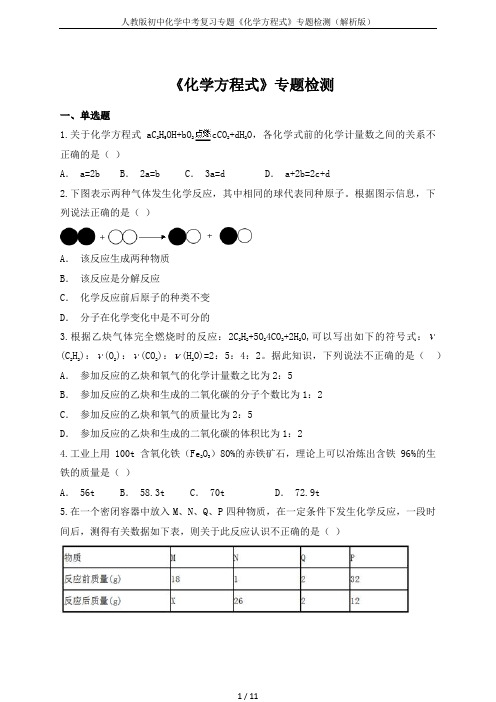 人教版初中化学中考复习专题《化学方程式》专题检测(解析版)