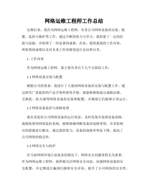 网络运维工程师工作总结