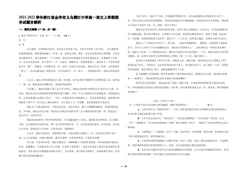 2021-2022学年浙江省金华市义乌稠江中学高一语文上学期期末试题含解析