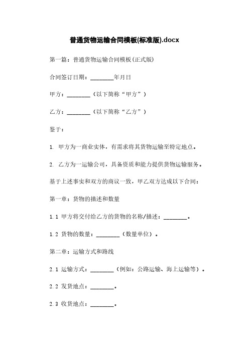 普通货物运输合同模板(标准版).docx