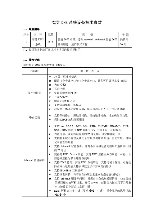 智能DNS系统设备技术参数