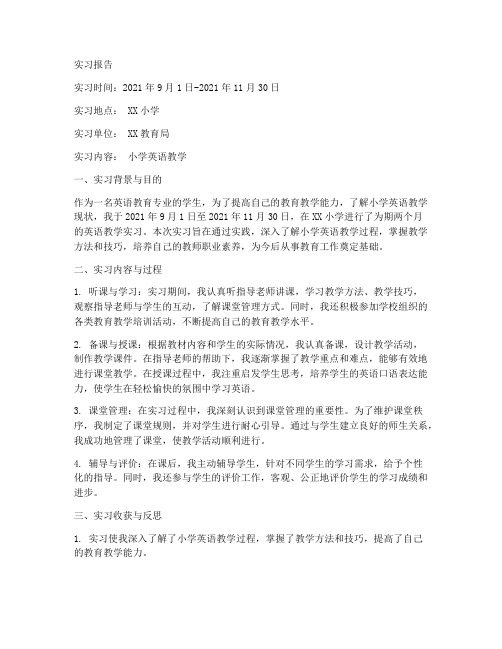 小学英语教学实习报告