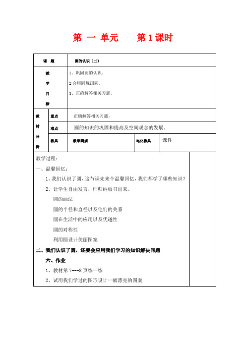 北师版六年级上册数学教学设计 圆的认识二第四课时