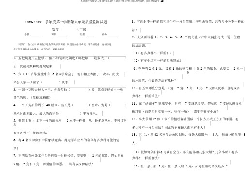 苏教版小学数学五年级(第九册)上册第九单元(解决问题的策略)质量检测试卷(12)