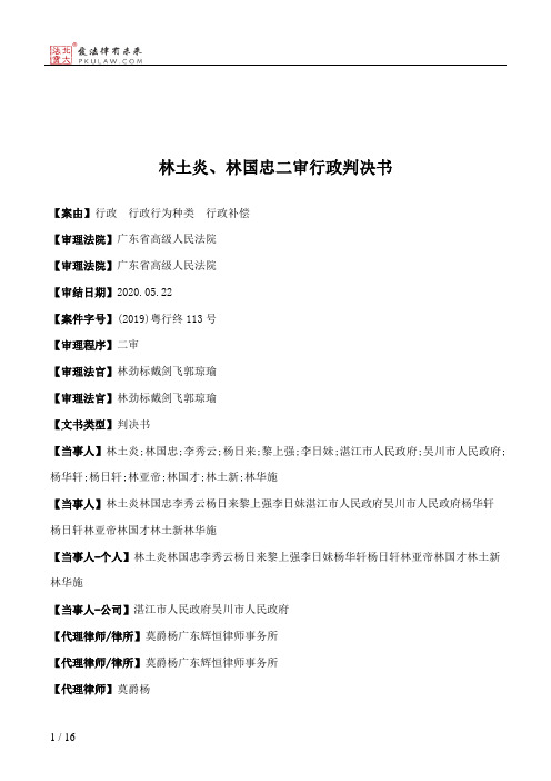 林土炎、林国忠二审行政判决书