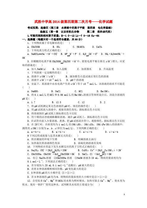 四川省武胜中学高二化学下学期第二次月考试题(无答案)新人教版