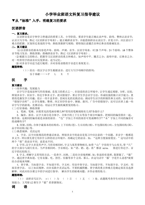 小学毕业班语文科复习指导建议