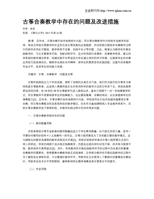 古筝合奏教学中存在的问题及改进措施