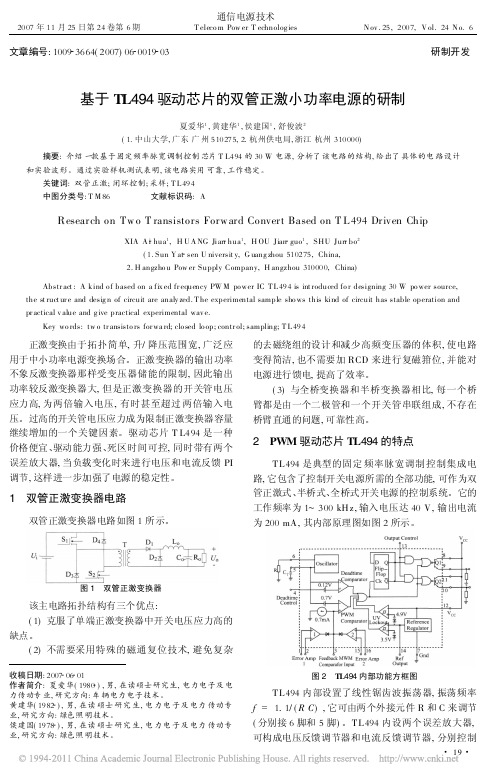 基于TL494驱动芯片的双管正激小功率电源的研制