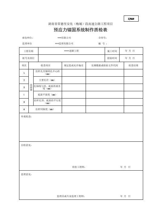 预应力锚固系统制作质检表