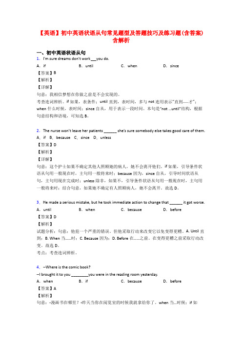 【英语】初中英语状语从句常见题型及答题技巧及练习题(含答案)含解析