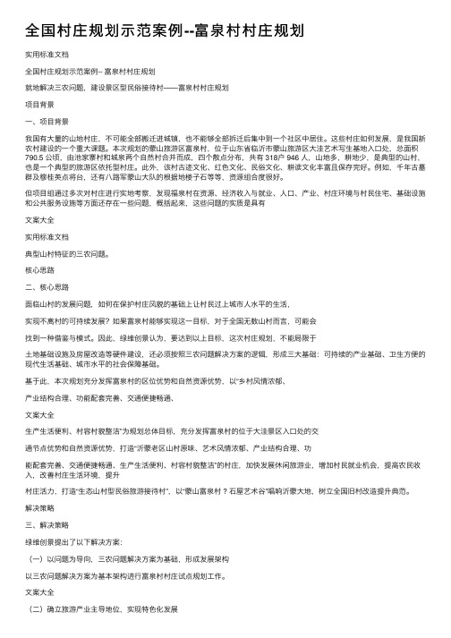 全国村庄规划示范案例--富泉村村庄规划