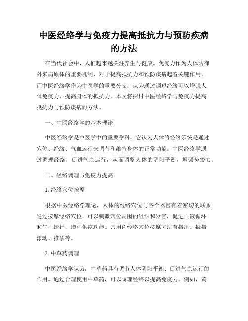 中医经络学与免疫力提高抵抗力与预防疾病的方法