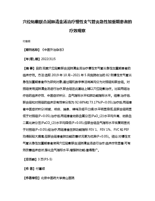 穴位贴敷联合润肺清金汤治疗慢性支气管炎急性加重期患者的疗效观察