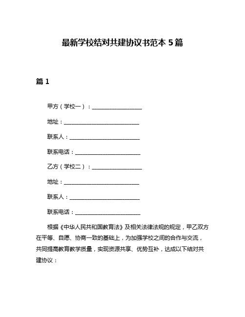 最新学校结对共建协议书范本5篇