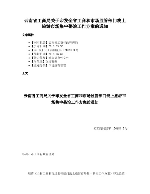 云南省工商局关于印发全省工商和市场监管部门线上旅游市场集中整治工作方案的通知