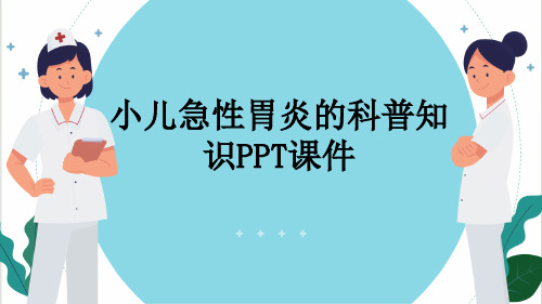 小儿急性胃炎的科普知识PPT课件