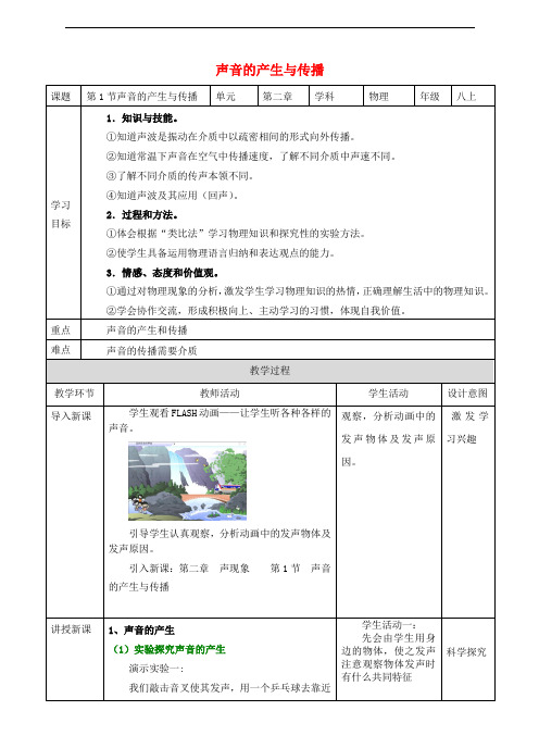 八年级物理上册 2.1 声音的产生与传播教案1 (新版)新人教版